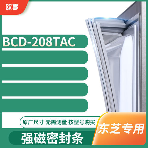 适用东芝BCD-208TAC冰箱密封条门封条胶圈