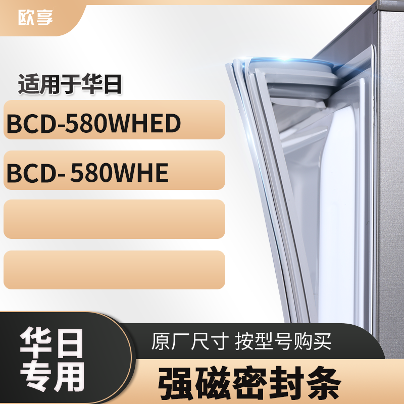 适用华日  BCD-580whed   580WHEE  冰箱密封条门封条胶圈