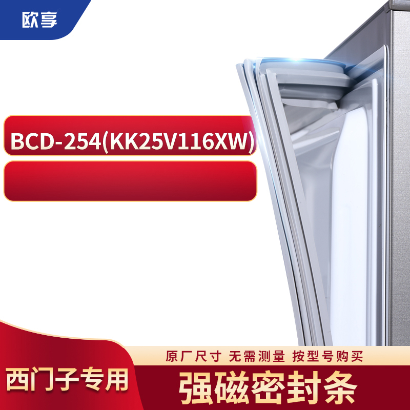 适用西门子BCD-254(KK25V116XW)冰箱密封条门封条胶圈