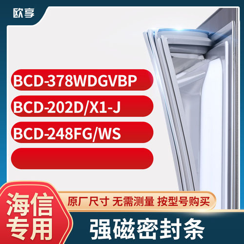 适用海信冰箱密封条欧享