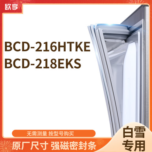 适用白雪BCD-216HTKE 218EKS冰箱密封条门封条胶圈