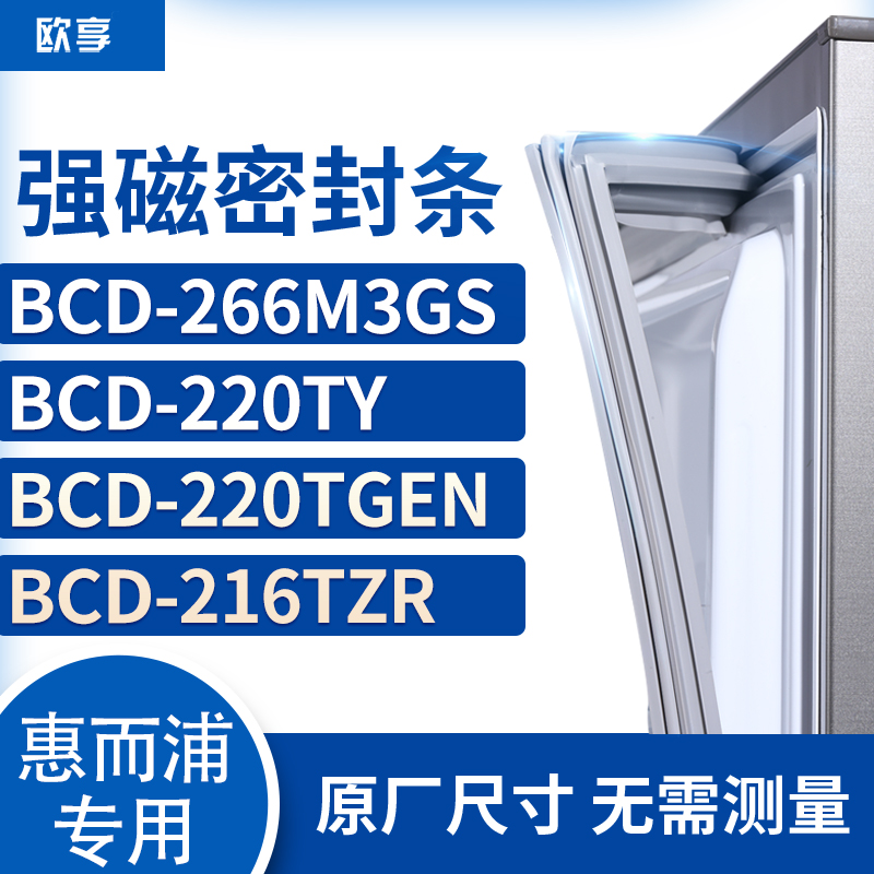 适用惠而浦BCD-266M3GS 220TY 220TGEN 216TZR冰箱密封条门封条胶