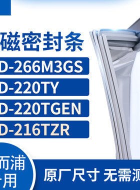 适用惠而浦BCD-266M3GS 220TY 220TGEN 216TZR冰箱密封条门封条胶
