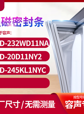 适用容声BCD-232WD11NA 20d11ny2 245KL1NYC冰箱密封条门封条胶圈