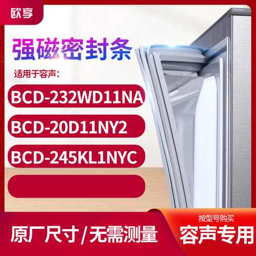 适用容声BCD-232WD11NA 20d11ny2 245KL1NYC冰箱密封条门封条胶圈