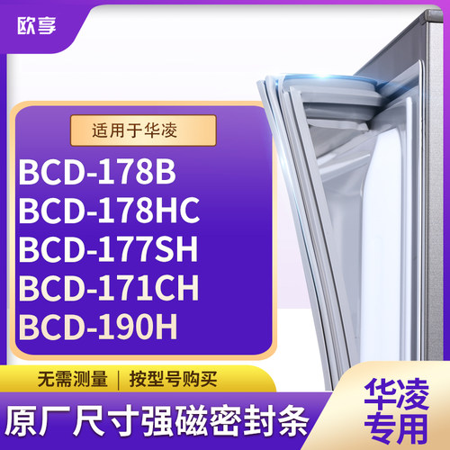 适用华凌BCD-178B 178HC 177SH 171CH 190H冰箱密封条门封条胶圈