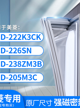 适用美菱BCD-222K3CK 226SN 238ZM3B 205M3C冰箱密封条门封条胶圈