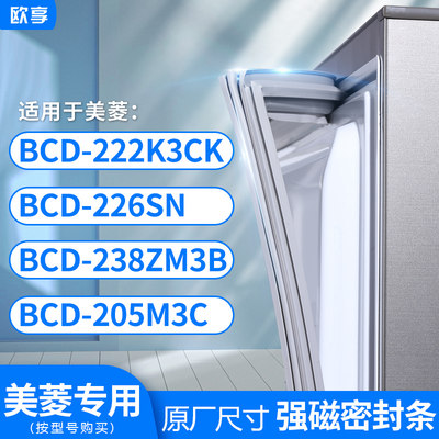 适用美菱BCD-222K3CK 226SN 238ZM3B 205M3C冰箱密封条门封条胶圈