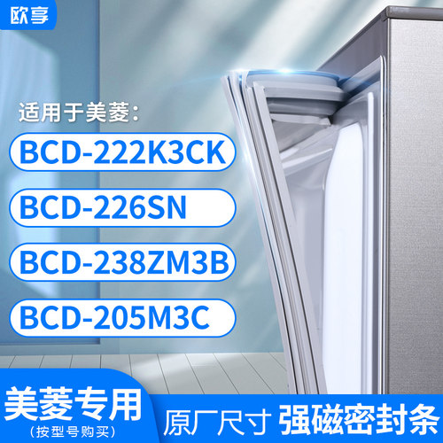 适用美菱BCD-222K3CK 226SN 238ZM3B 205M3C冰箱密封条门封条胶圈