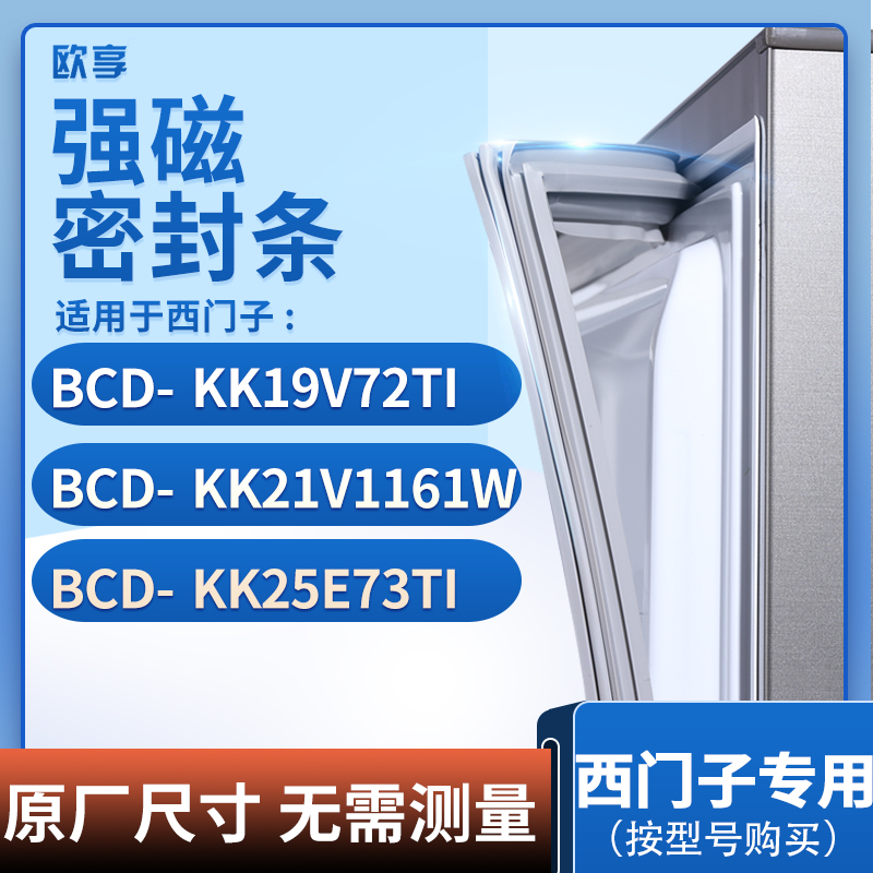 适用西门子BCD-KK19V72TI KK21V1161W KK25E73TI冰箱密封条门封条