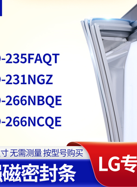 适用LG冰箱密封条门封条胶圈BCD-235FAQT 231NGZ 266NBQE 266NCQE