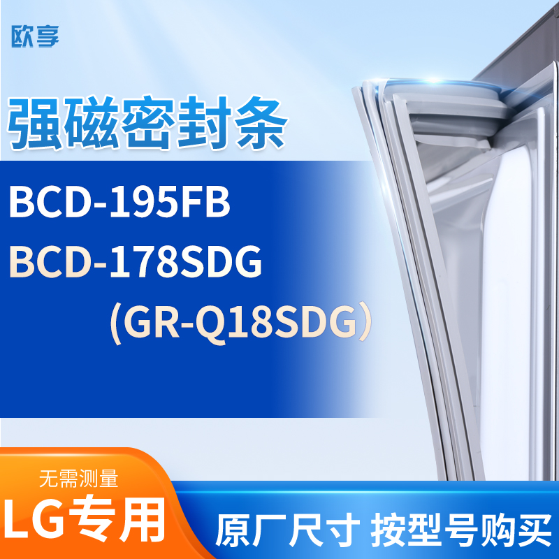 适用LG冰箱密封条门封条胶圈BCD-195FB  178SDG(GR-Q18SDG）