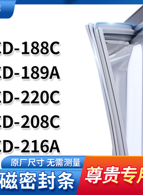 适用尊贵BCD-188C  189A 220C 208C 216A冰箱密封条门封条胶圈