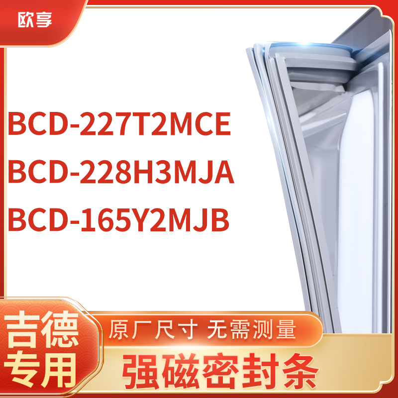 适用吉德BCD-227T2MCE 228H3MJA 165Y2MJB冰箱密封条门封条胶圈