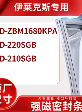 适用伊莱克斯BCD-ZBM1680KPA 220SGB 210SGB冰箱密封条门封条胶圈