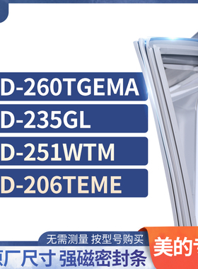 适用美的BCD-260TGEMA 235GL 251WTM  206TEME冰箱密封条门封条胶