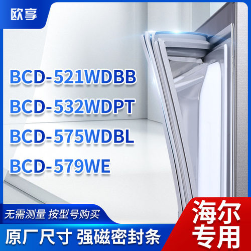 适用海尔冰箱密封条欧享