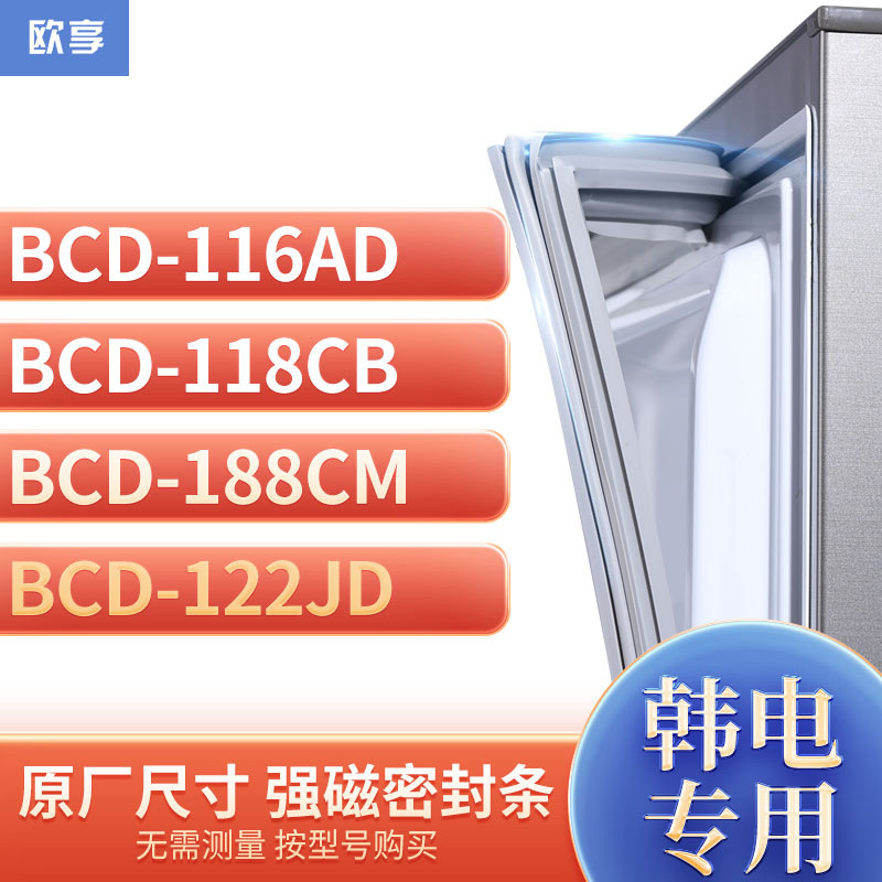 适用韩电BCD-116AD 118CB 188CM 122JD冰箱密封条门封条胶圈