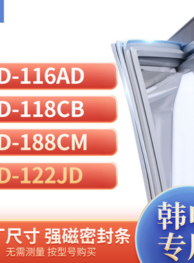 适用韩电BCD-116AD 118CB 188CM 122JD冰箱密封条门封条胶圈