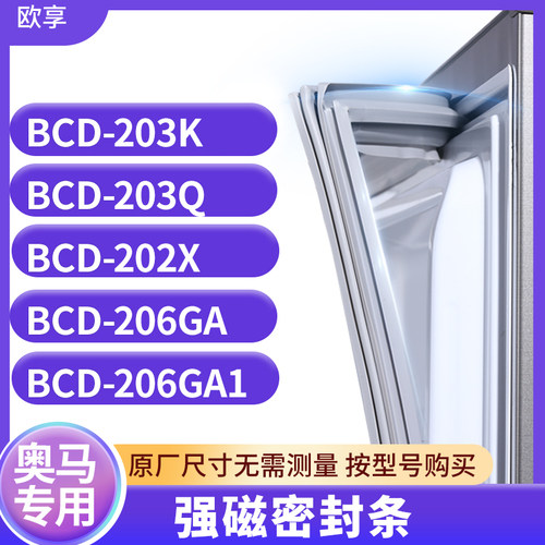 适用奥马BCD-203K 203Q 202X 206GA 206GA1冰箱密封条门封条胶圈