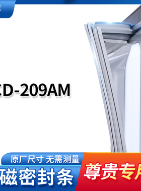 适用尊贵BCD-209AM 冰箱密封条门封条胶圈