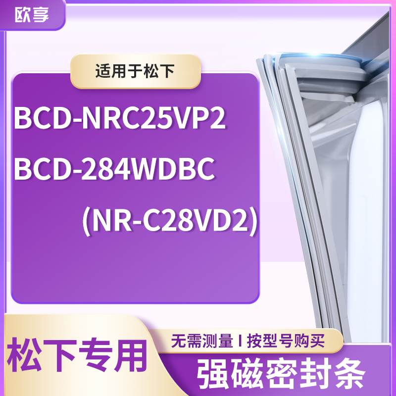 适用松下BCD-NRC25vp2 284WDBC（NR-C28VD2)冰箱密封条门封条胶圈