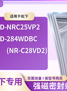 适用松下BCD-NRC25vp2 284WDBC（NR-C28VD2)冰箱密封条门封条胶圈