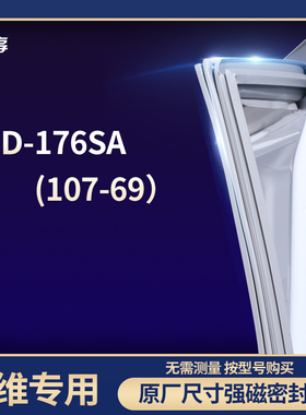 适用创维BCD-176sa（107-69）冰箱密封条门封条胶圈