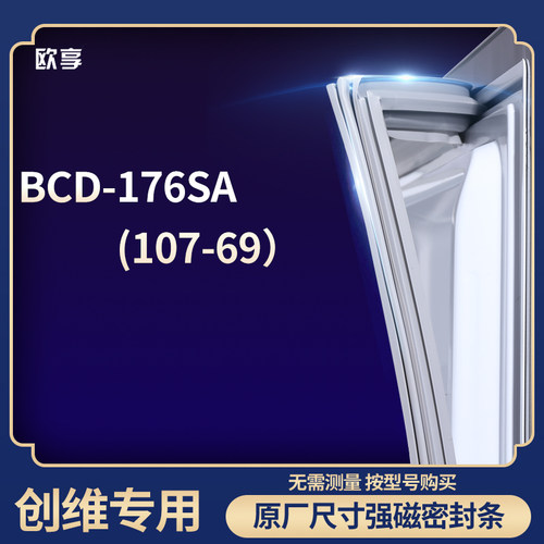 适用创维BCD-176sa（107-69）冰箱密封条门封条胶圈