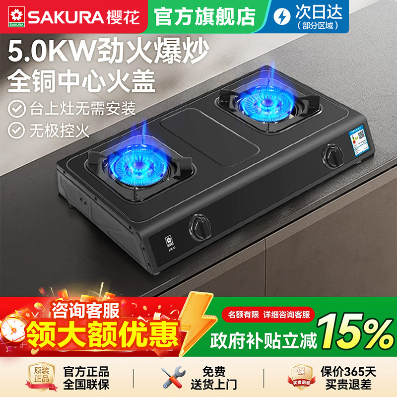 樱花燃气灶家用厨房灶具台式双灶大火力天然气煤气灶官方旗舰店