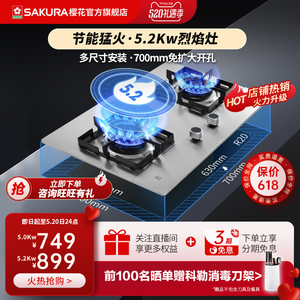 [爆款]樱花不锈钢燃气灶双灶家用嵌入式天然气灶液化气台式TSC01