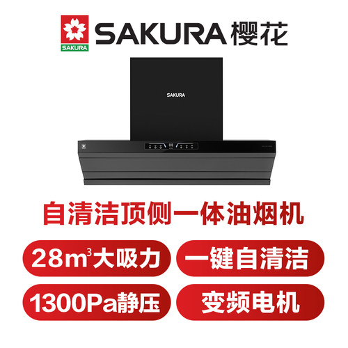 樱花自清洁吸抽油烟机家用厨房28大吸力1300PA变频静压[顶侧一体]