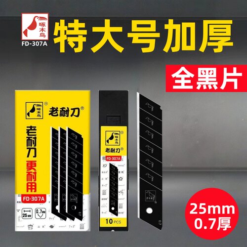 全黑刀片0.5/0.6/0.7厚墙纸刀片
