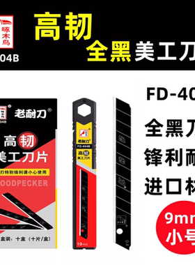 啄木鸟FD-404B小号美工刀片全黑片9mm壁纸刀片墙布专用裁纸刀片