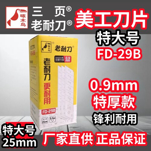 啄木鸟特大号25mm特加厚刀片