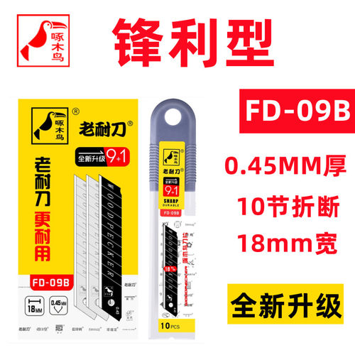 美工刀片壁纸刀片啄木鸟高锋利度