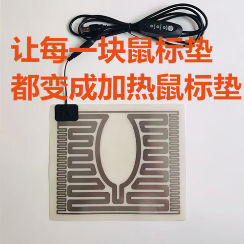 雪中行USB加热鼠标垫5V加热片