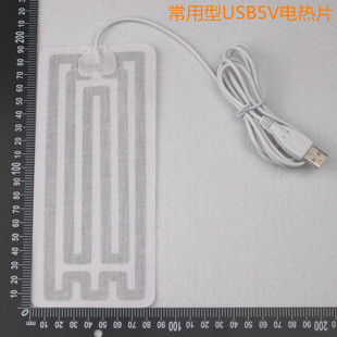 USB电热腰带发热片.常用电热片.热敷电热片.常用加热片8CM 18CM