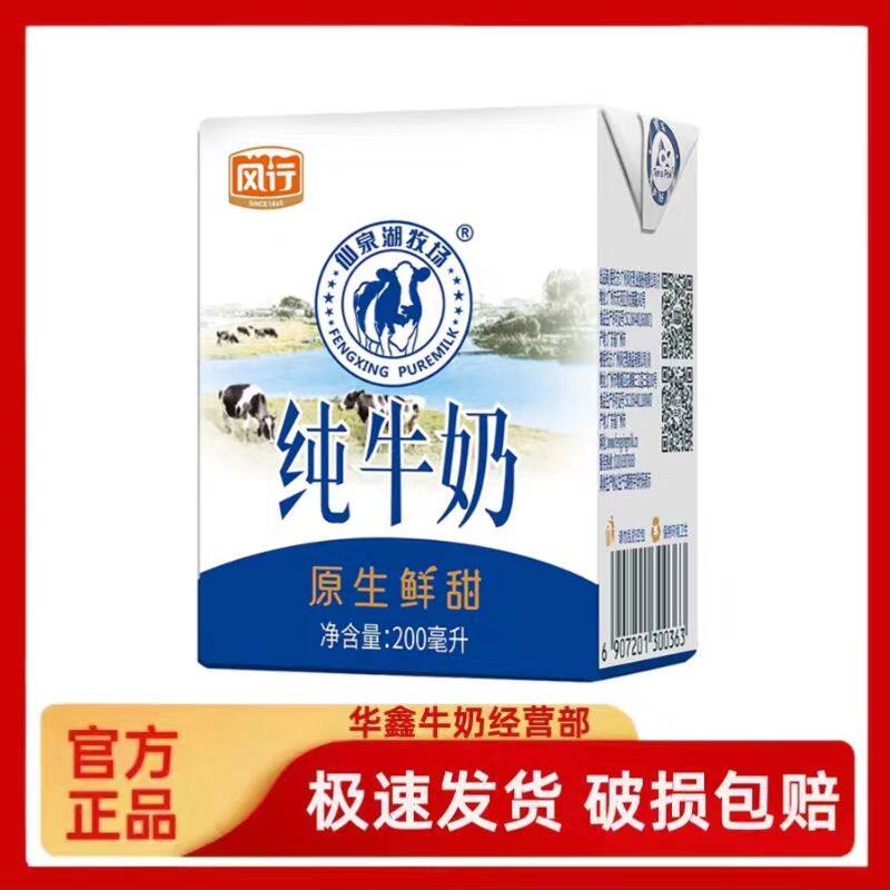 风行仙泉湖牧场纯牛奶200ml*12盒整箱优质乳蛋白营养早餐牛奶包邮