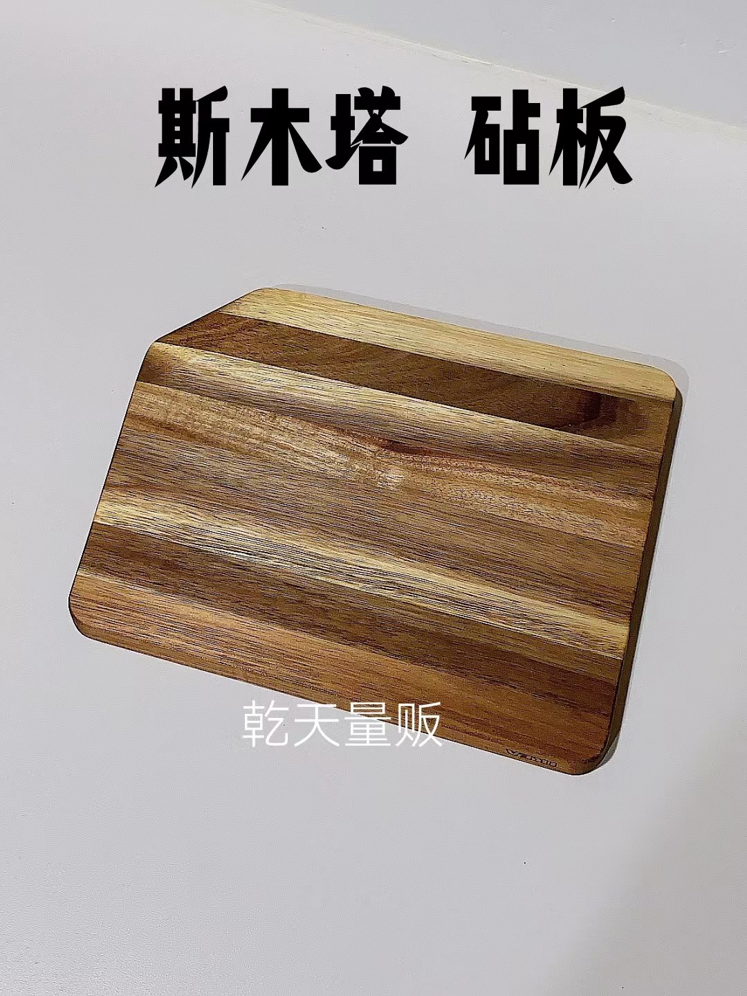 宜家国内代购斯木塔 砧板相思木上菜盘双面可用菜板28x22厘米,厨房/烹饪用具,砧板/菜板,淘宝优惠券,粉丝福利购,淘宝优惠卷