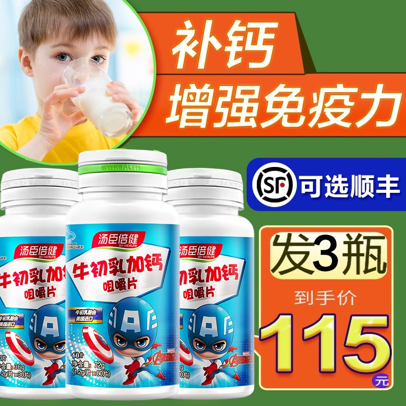 汤臣倍健牛初乳加钙咀嚼片增强免疫力钙片碳酸钙儿童青年天猫正品