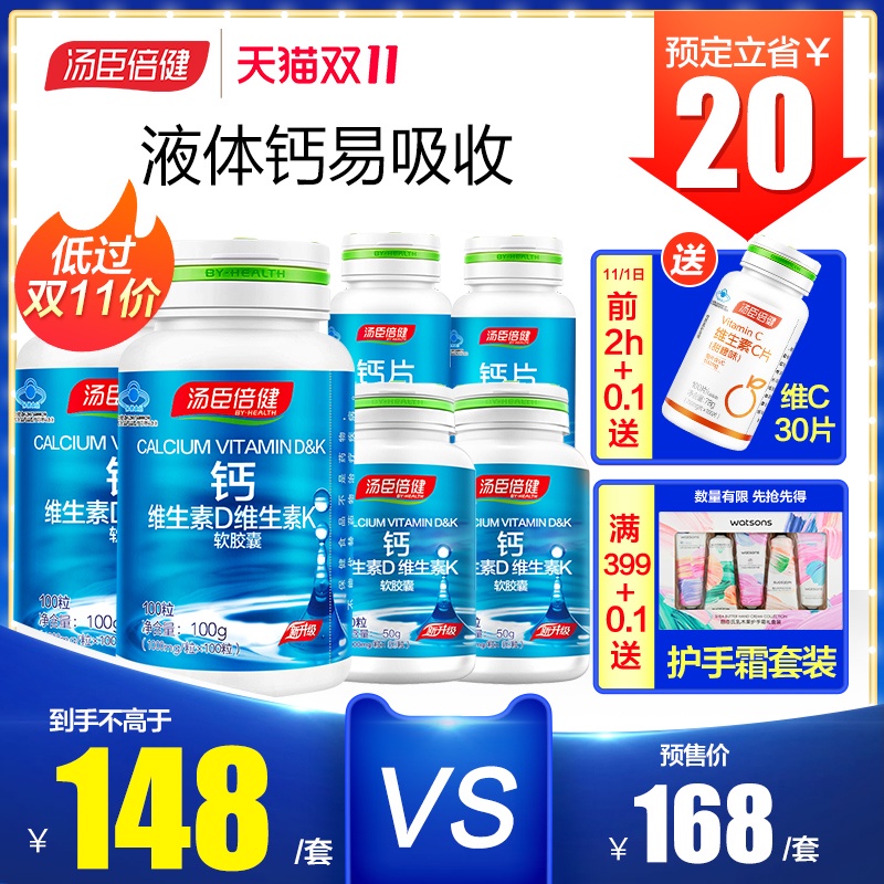 【双11预售】液体钙加DK钙汤臣倍健液体钙软胶囊钙片碳酸钙