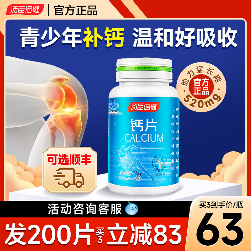汤臣倍健钙片柠檬酸钙3岁以上儿童青少年男性孕妇补钙搭长高正品