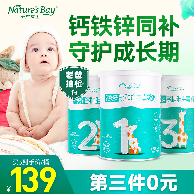 天然博士钙铁锌多种维生素婴幼儿童宝宝辅食营养包补钙片官方正品