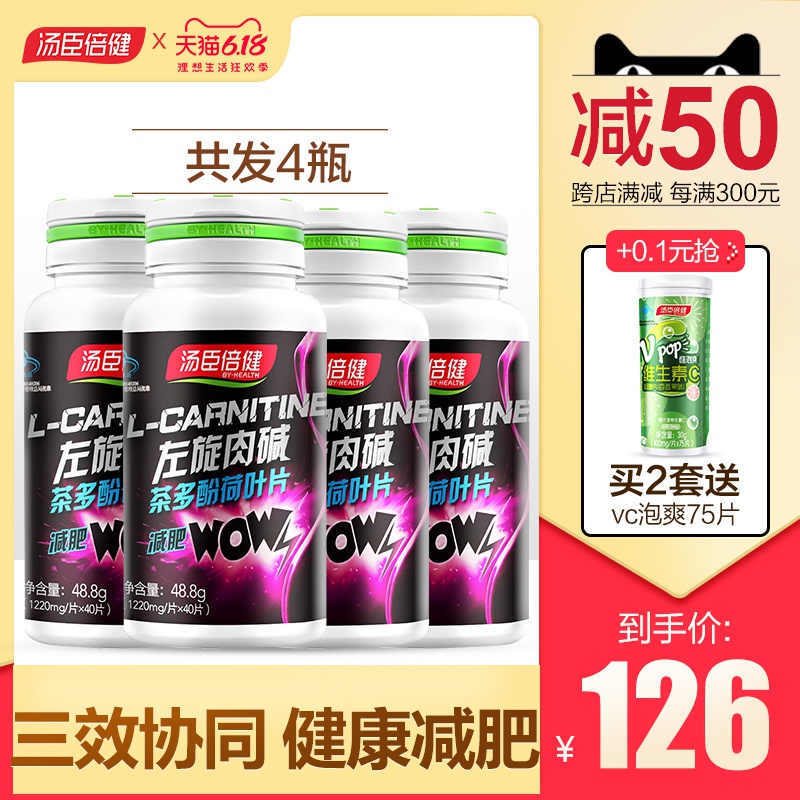 4瓶]减肥汤臣倍健左旋肉碱茶多酚荷叶片正品燃脂瘦身非咖啡