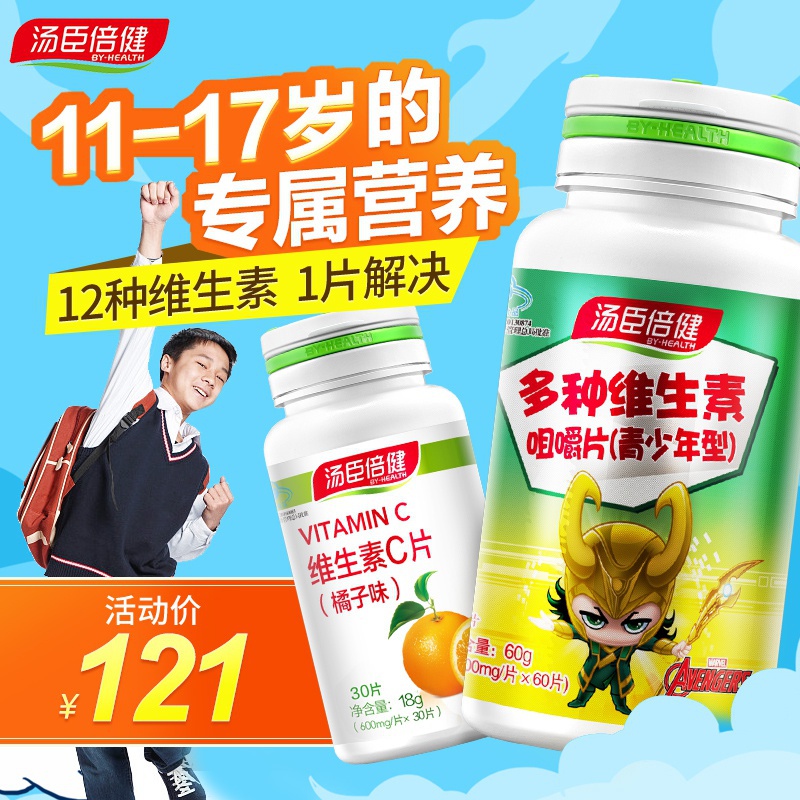 汤臣倍健儿童维生素C青少年型多种维生素免疫力学生提高复合b族vc