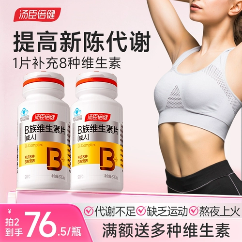 Tongcheng Пекианский витамин B-группа улучшает метаболизм и потерю жира женские составные таблетки B12 Подлинный официальный флагманский магазин