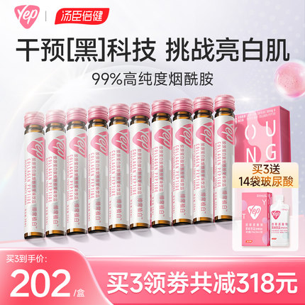 汤臣倍健烟酰胺胶原蛋白肽液态饮yep小白管口服液正品官方旗舰店