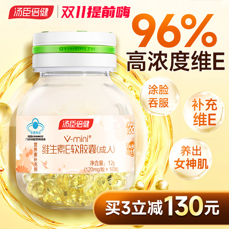 汤臣倍健维生素e软胶囊ve外涂正品天然成人脸部搭vc片官方旗舰店