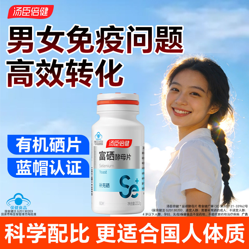 硒片补硒正品官方旗舰店汤臣倍健富硒酵母片硒元素免疫力女性补硒